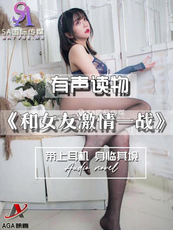 AGAY048-有声小说-和女友激情一战 预览截图 9