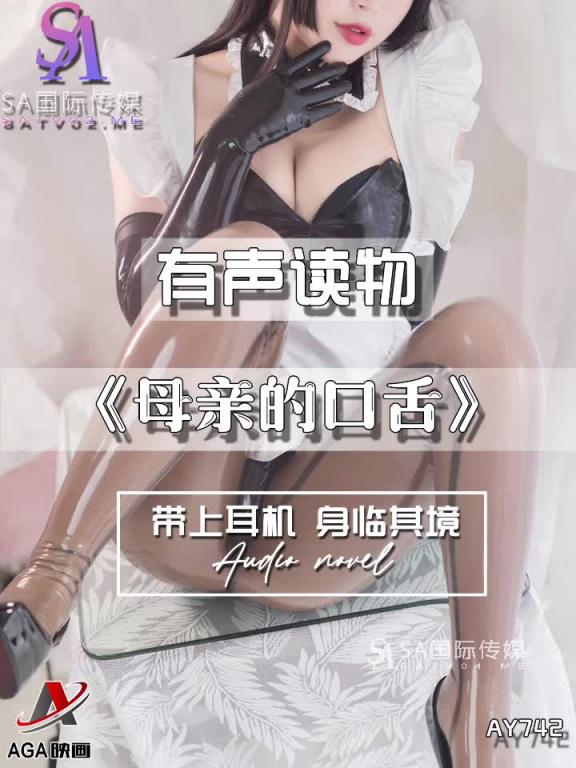 AY742-有声小说-母亲的口舌 预览截图 10