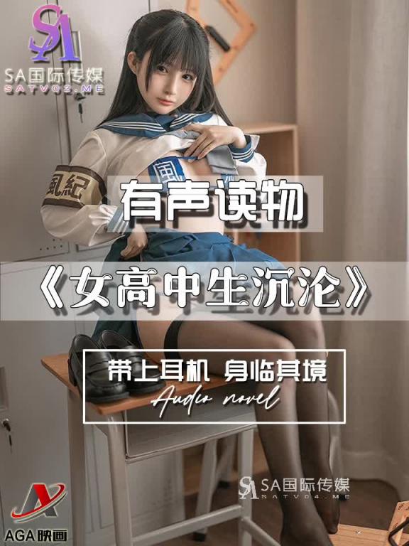 AGAY117-有声小说-女高中生沉沦 预览截图 8