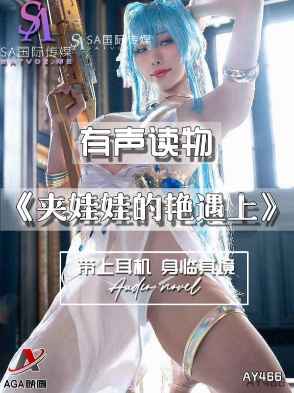 AY466-有声小说-夹娃娃的艳遇上 预览截图 8