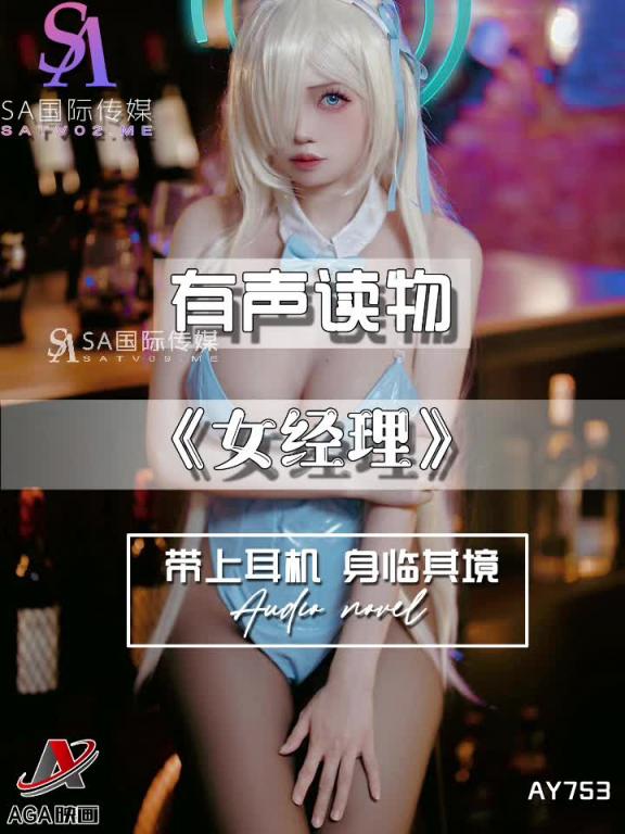 AY753-有声小说-女经理 预览截图 6