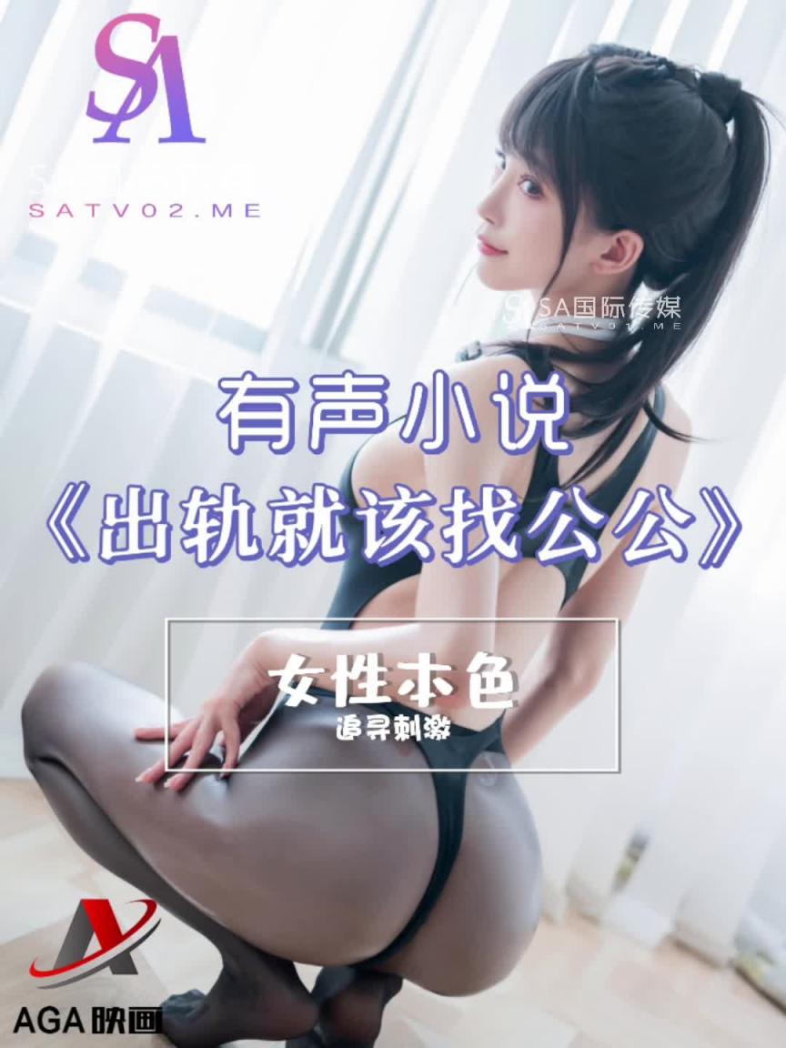AGAY004-有声小说-出轨就该找公公 预览截图 2