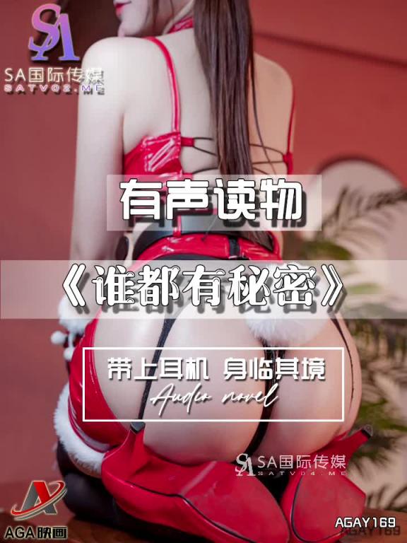 AGAY169-有声小说-谁都有秘密 预览截图 11