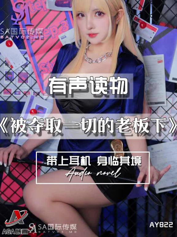 AY822-有声小说-被夺取一切的老板下 预览截图 6