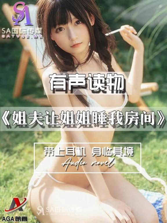 AGAY091-有声小说-姐夫让姐姐睡我房间 预览截图 3