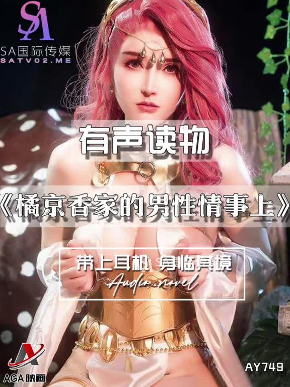 AY749-有声小说-橘京香家的男性情事上 预览截图 6