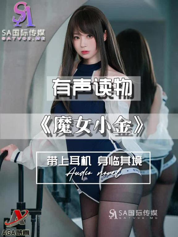 AGAY057-有声小说-魔女小金 预览截图 3