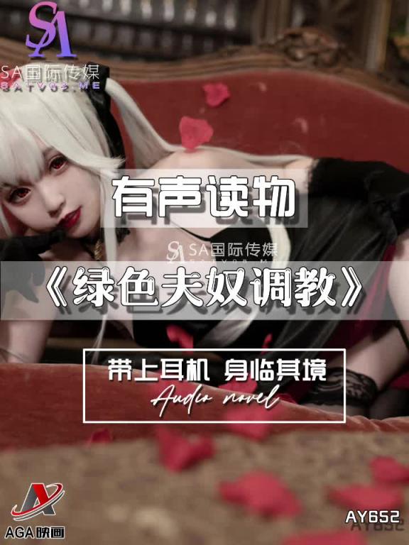 AY652-有声小说-绿色夫奴调教 预览截图 12
