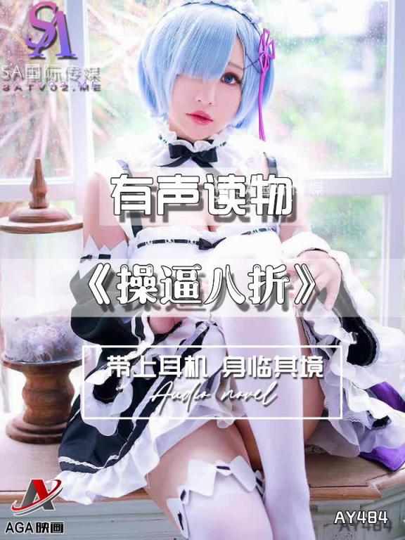 AY484-有声小说-操逼八折 预览截图 1