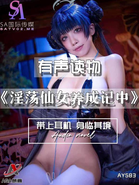 AY583-有声小说-淫荡仙女养成记中 预览截图 4