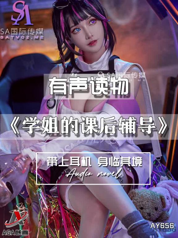 AY656-有声小说-学姐的课后辅导 预览截图 6