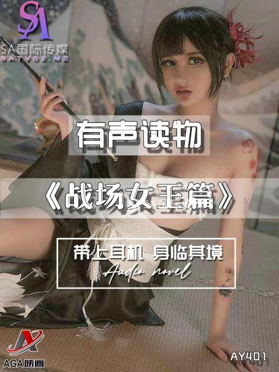 AY401-有声小说-战场女王篇 预览截图 11