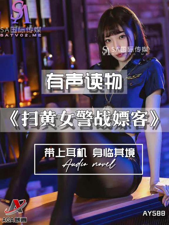 AY588-有声小说-扫黄女警战嫖客 预览截图 1