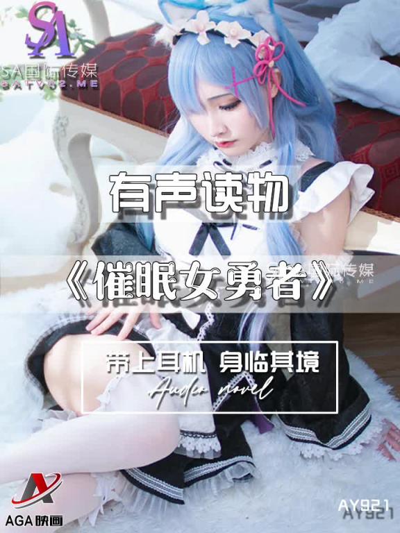 AY921-有声小说-催眠女勇者 预览截图 3