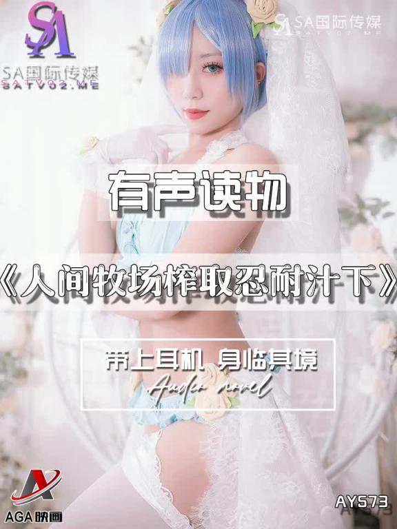 AY573-有声小说-人间牧场榨取忍耐汁下 预览截图 10
