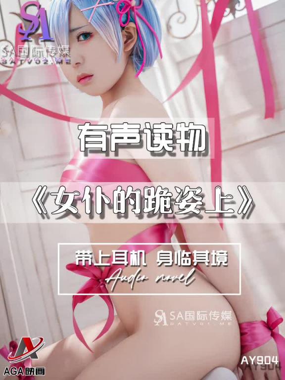 AY904-有声小说-女仆的跪姿上成片 预览截图 7