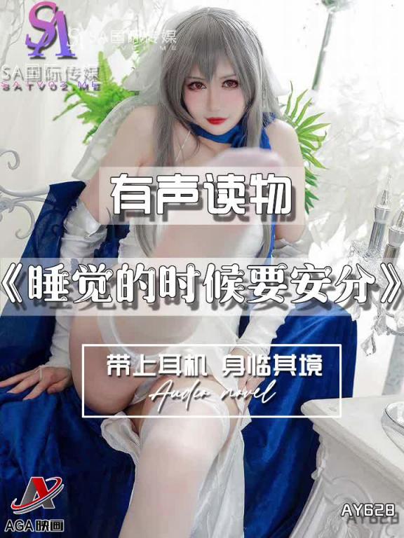 AY628-有声小说-睡觉的时候要安分 预览截图 5