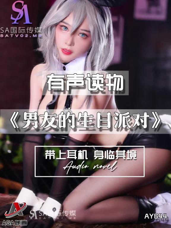 AY644-有声小说-男友的生日派对 预览截图 4
