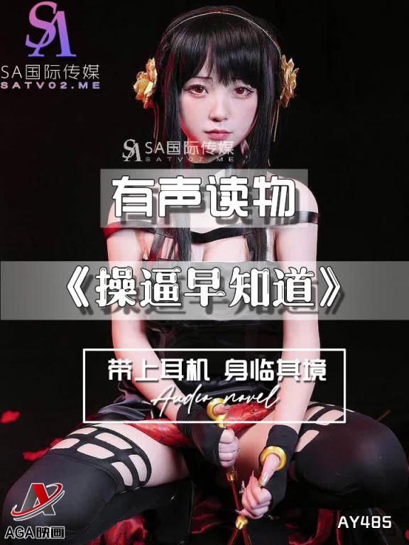 AY485-有声小说-操逼早知道 预览截图 2