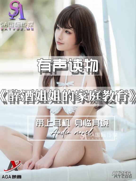 AY266-有声小说-醉酒姐姐的家庭教育 预览截图 7
