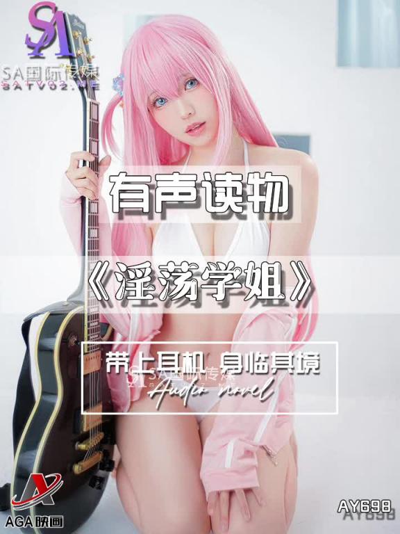 AY698-有声小说-淫荡学姐 预览截图 5