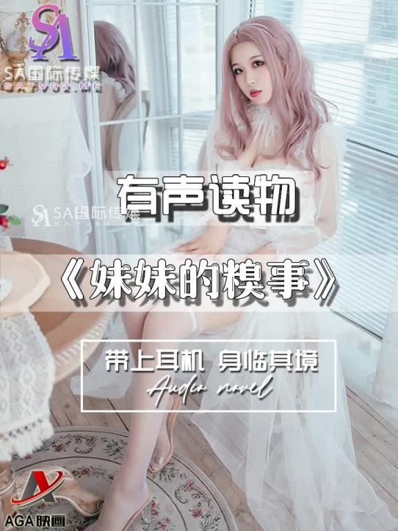 AGAY110-有声小说-妹妹的糗事 预览截图 1