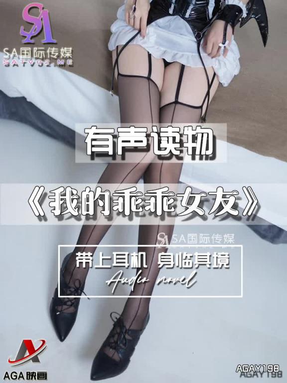 AGAY198-有声小说-我的乖乖女友 预览截图 11