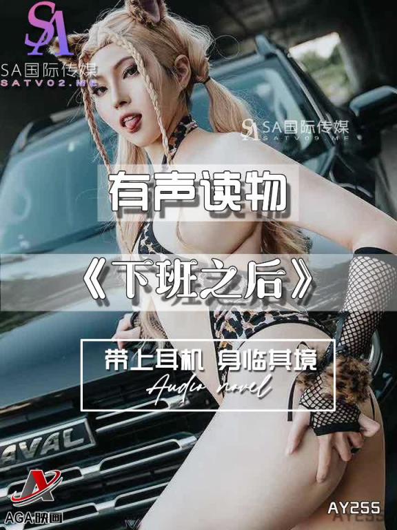 AY255-有声小说-下班之后 预览截图 8