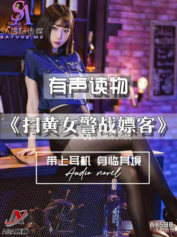 AY588-有声小说-扫黄女警战嫖客 预览截图 6