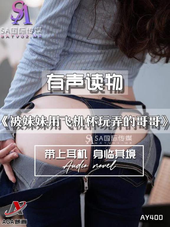 AY400-有声小说-被妹妹用飞机杯玩弄的哥哥 预览截图 9