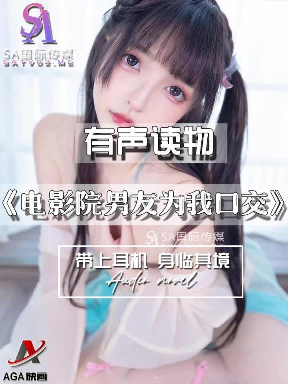 AGAY036-有声小说-电影院男友为我口交 预览截图 7