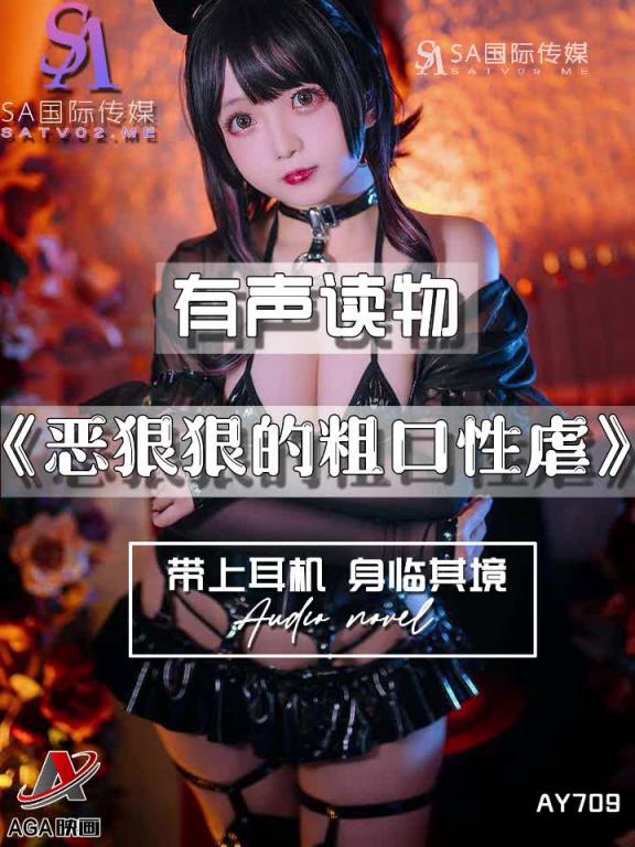 AY709-有声小说-恶狠狠的粗口性虐 预览截图 2