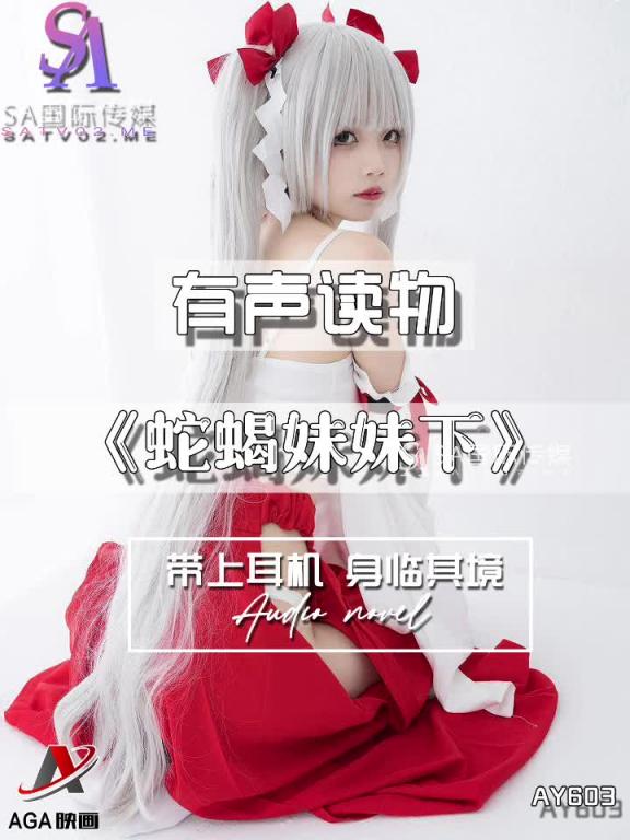 AY603-有声小说-蛇蝎妹妹下 预览截图 10