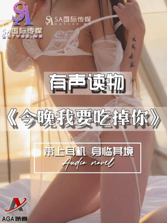 AGAY094-有声小说-今晚我要吃掉你 预览截图 6
