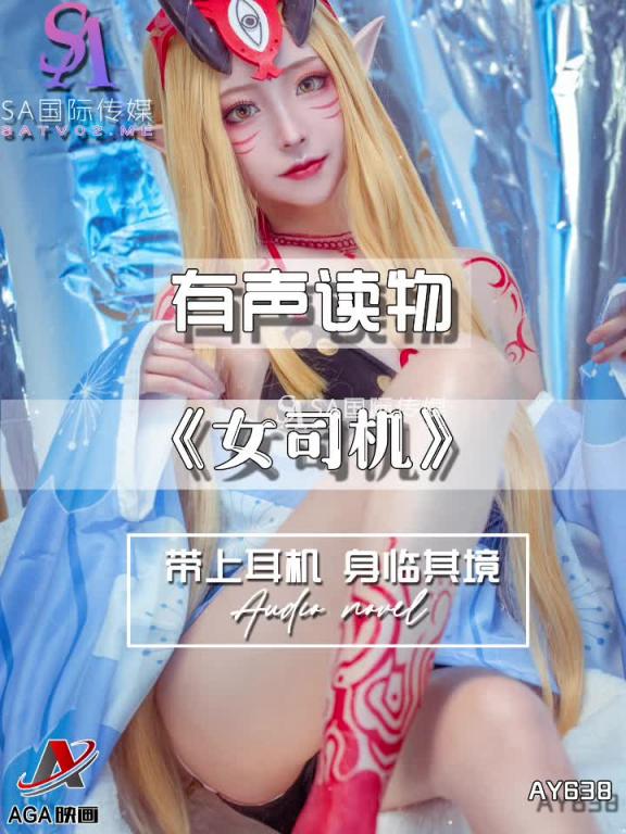 AY638-有声小说-女司机 预览截图 11
