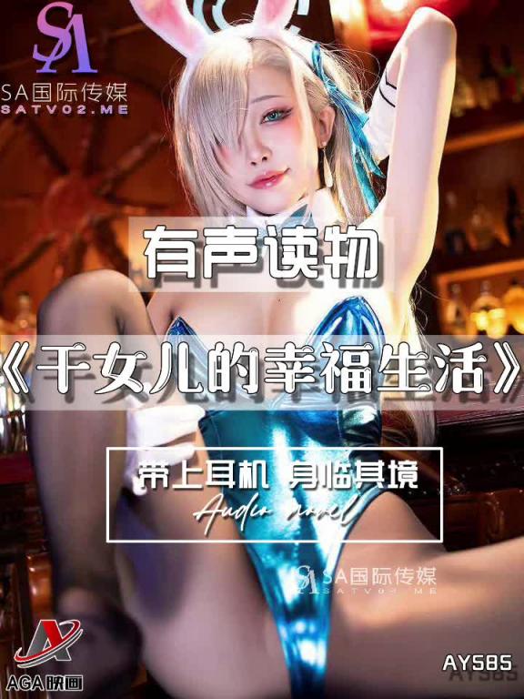 AY585-有声小说-干女儿的幸福生活 预览截图 6