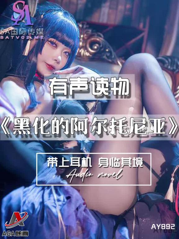 AY892-有声小说-黑化的阿尔托尼亚成片 预览截图 6