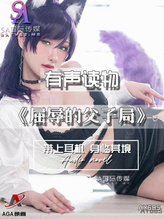 AY685-有声小说-屈辱的父子局 预览截图 12