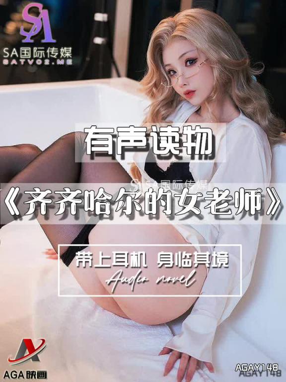 AGAY148-有声小说-齐齐哈尔的女老师 预览截图 9