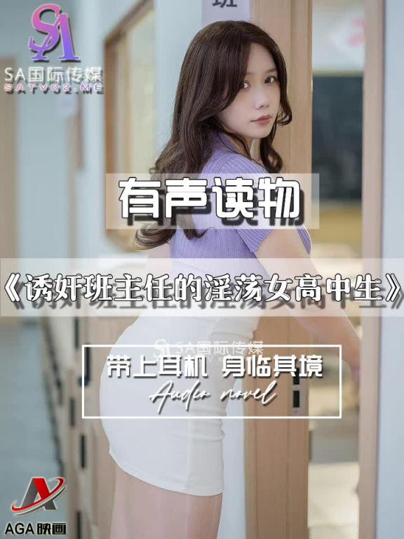 AGAY080-有声小说-诱奸班主任的淫荡女高中生 预览截图 6