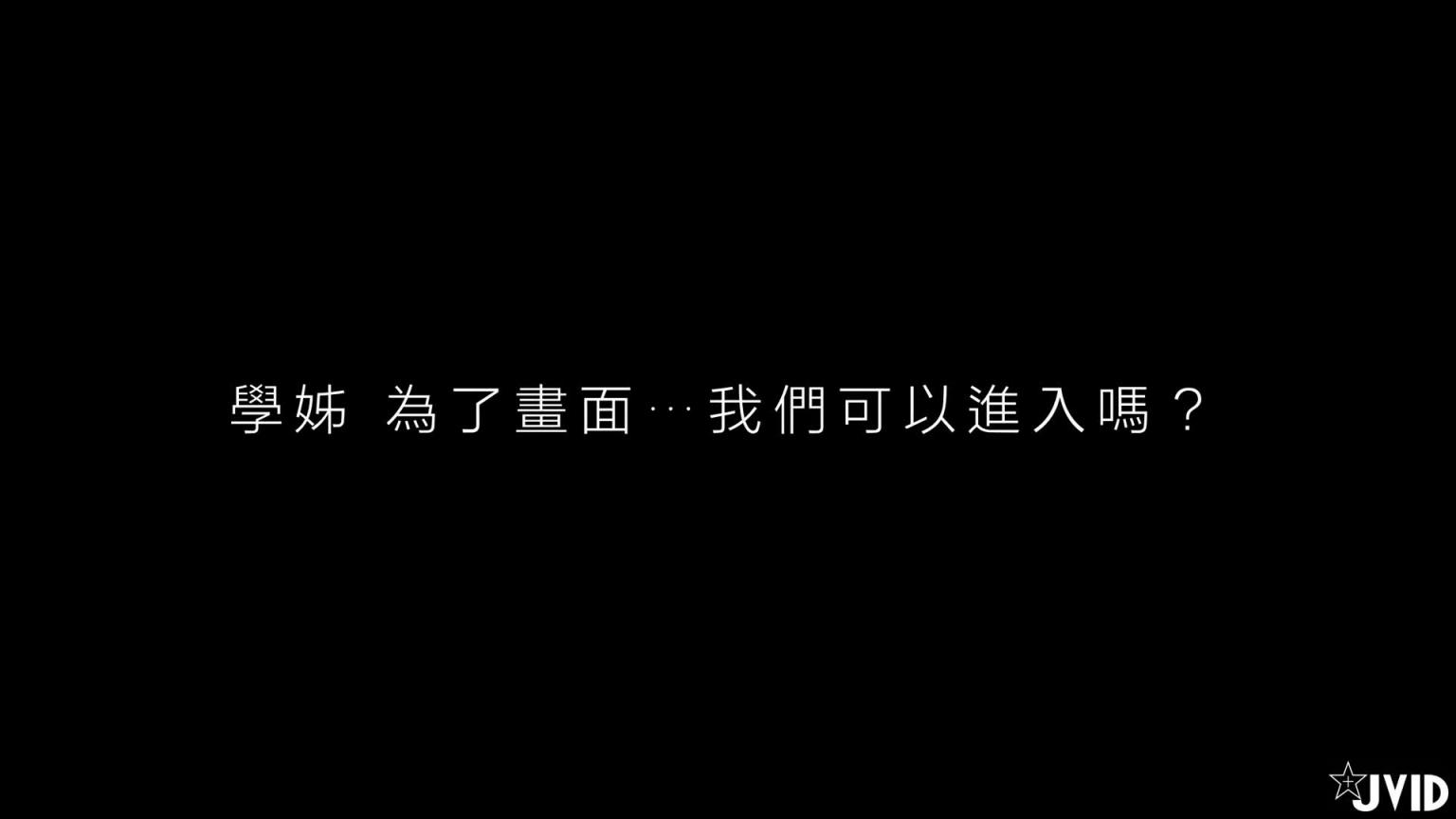 【全裸剧情】与学姊「肉包」の淫乱摄影会 预览截图 11