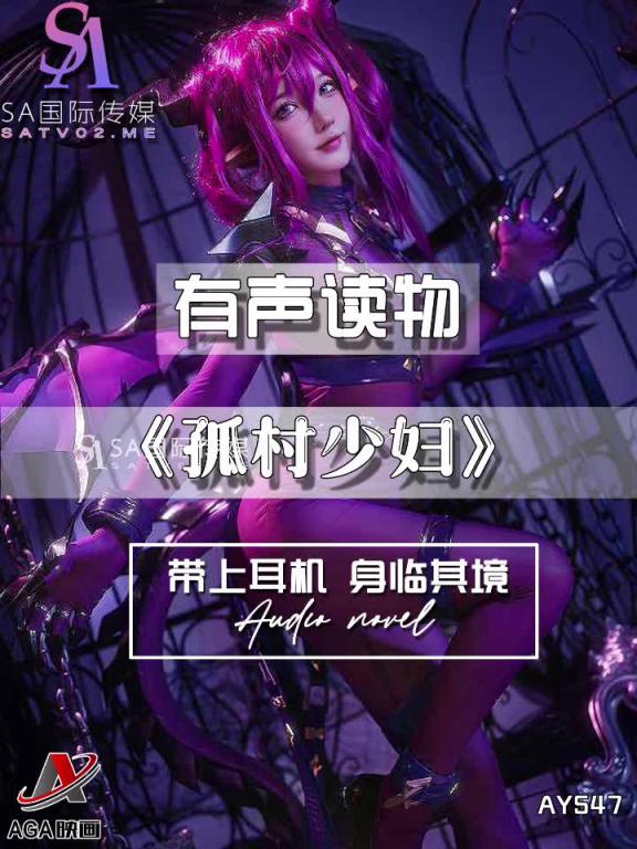 AY547-有声小说-孤村少妇 预览截图 3