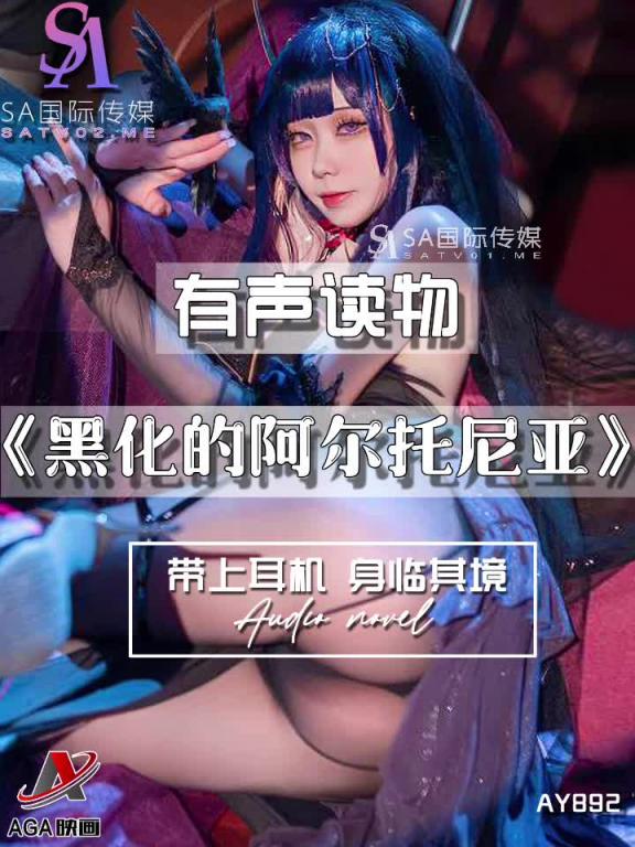 AY892-有声小说-黑化的阿尔托尼亚成片 预览截图 7