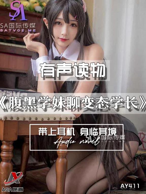 AY411-有声小说-腹黑学妹聊变态学长 预览截图 8