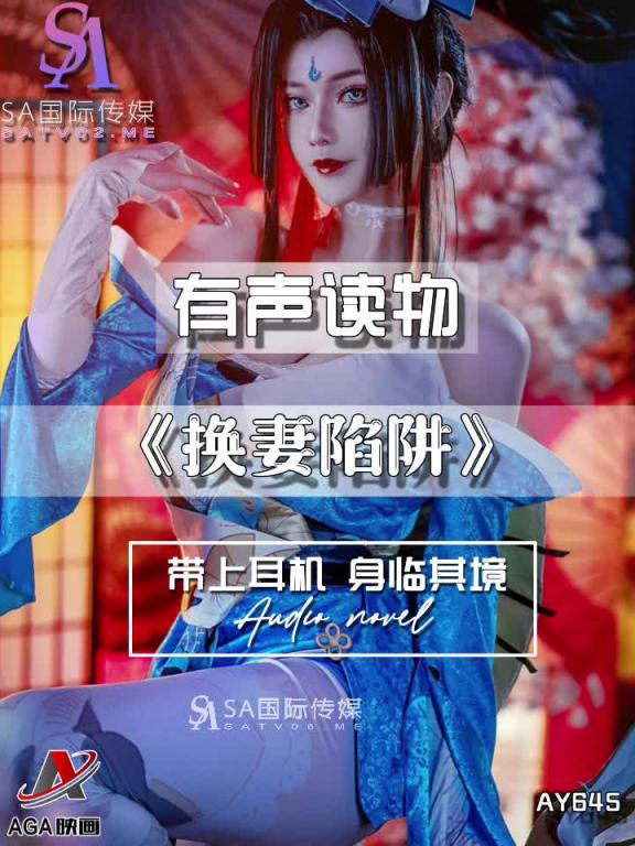 AY645-有声小说-换妻陷阱 预览截图 1