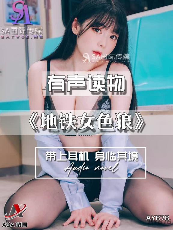 AY676-有声小说-地铁女色狼 预览截图 1