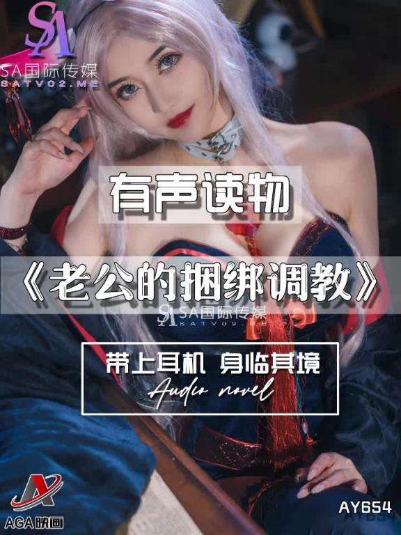 AY654-有声小说-老公的捆绑调教 预览截图 11