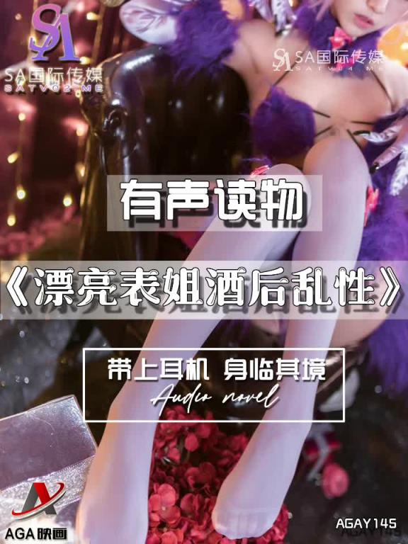 AGAY145-有声小说-漂亮表姐酒后乱性 预览截图 10