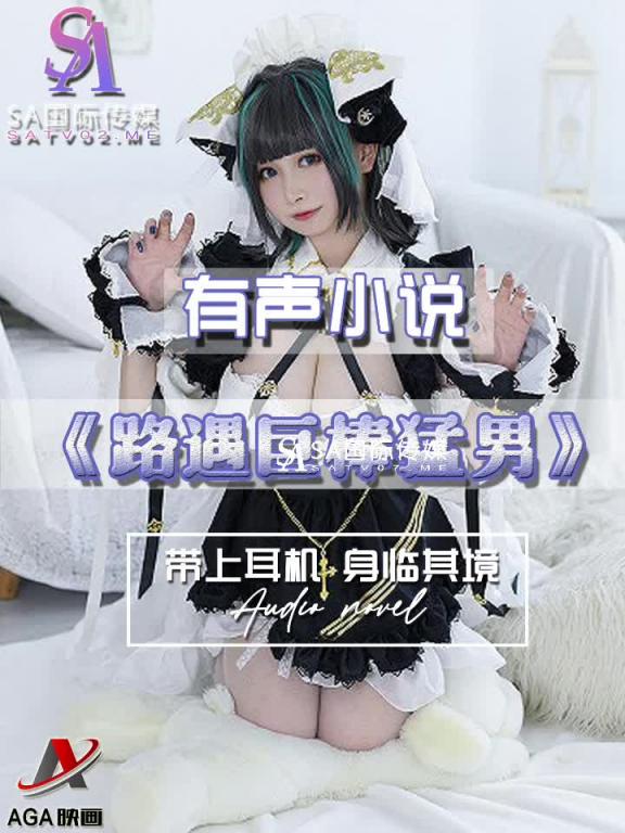 AGAY054-有声小说-路遇巨棒勐男 预览截图 11