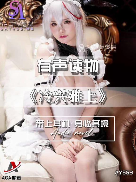 AY553-有声小说-冷兴雅上 预览截图 8